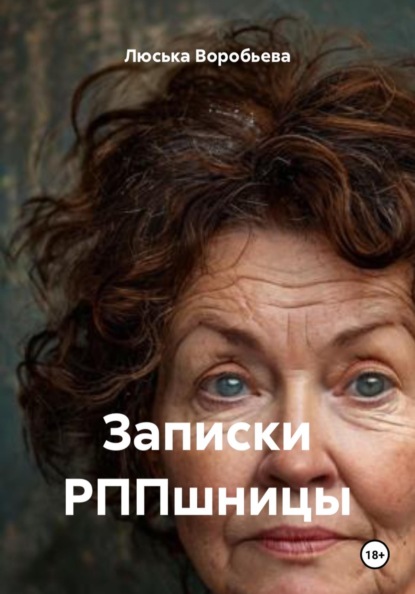 Скачать книгу Записки РППшницы