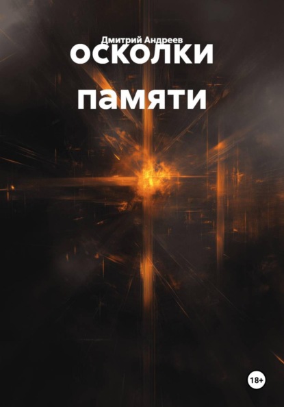 Скачать книгу осколки памяти