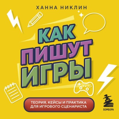 Скачать книгу Как пишут игры. Теория, кейсы и практика для игрового сценариста