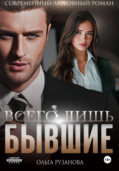 Скачать книгу Всего лишь бывшие