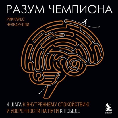 Скачать книгу Разум чемпиона: четыре шага к внутреннему спокойствию и уверенности на пути к победе