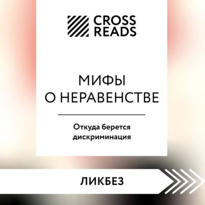 Скачать книгу Саммари книги «Мифы о неравенстве. Откуда берется дискриминация»