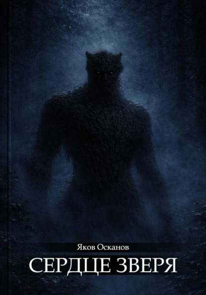 Скачать книгу Сердце зверя