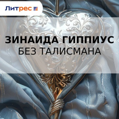 Скачать книгу Без талисмана
