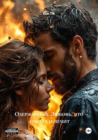 Скачать книгу Одержимый. Любовь, что ломает и лечит