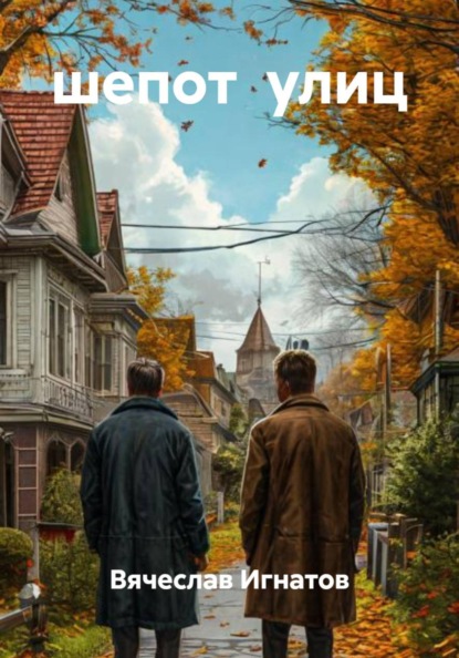 шепот  улиц