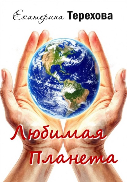Любимая Планета