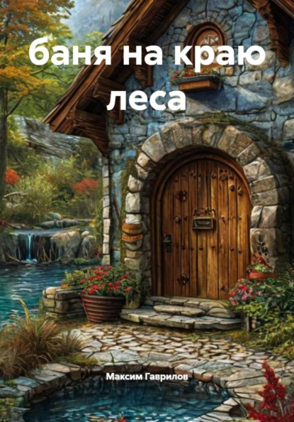 Скачать книгу баня на краю леса