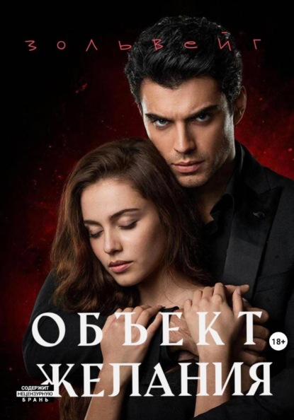 Скачать книгу Объект желания