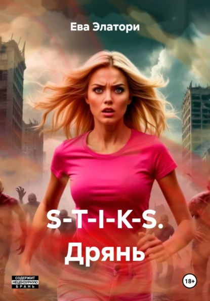 Скачать книгу S-T-I-K-S. Дрянь