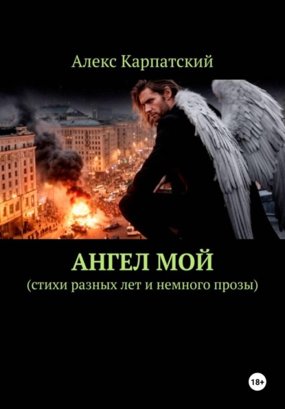 Скачать книгу Ангел мой