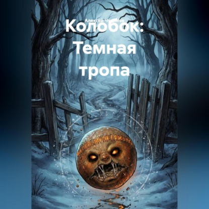 Скачать книгу Колобок: Темная тропа