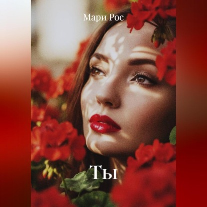 Скачать книгу Ты