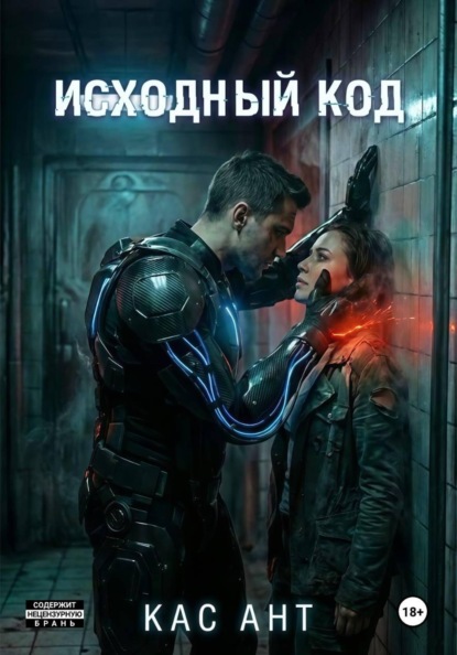 Скачать книгу Исходный код