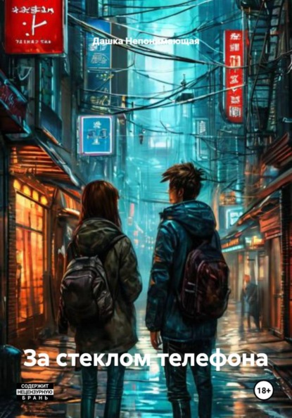 За стеклом телефона