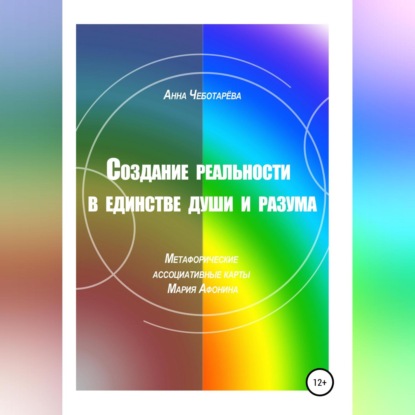 Скачать книгу Создание реальности в единстве души и разума