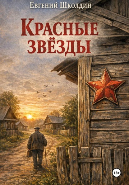 Скачать книгу Красные звезды