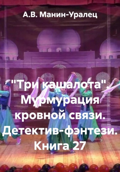 «Три кашалота». Мурмурация кровной связи. Детектив-фэнтези. Книга 27