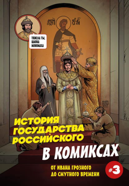 Скачать книгу История государства российского в комиксах. От Ивана Грозного до Смутного времени