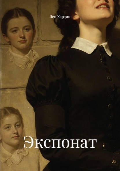 Скачать книгу Экспонат