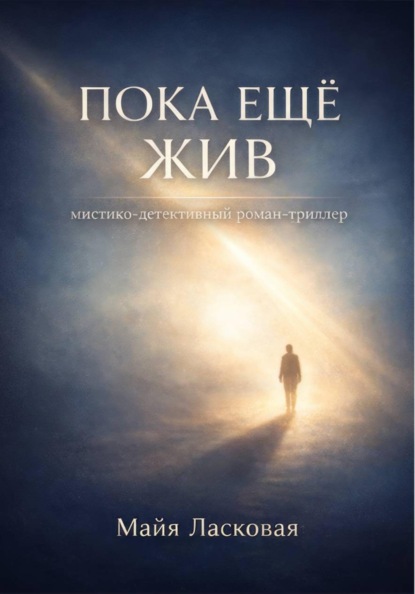 Скачать книгу Пока ещё жив