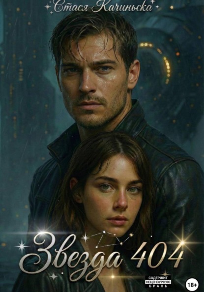 Скачать книгу Звезда 404