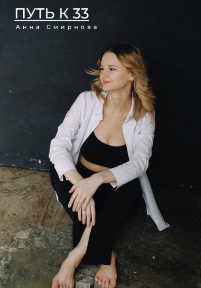 Скачать книгу Путь к 33