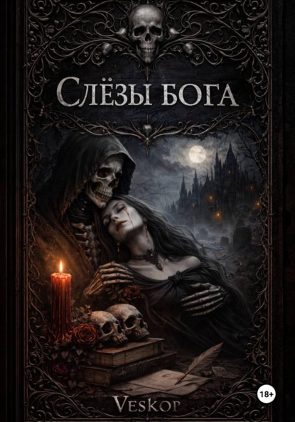 Скачать книгу Слёзы бога