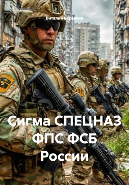Скачать книгу Сигма СПЕЦНАЗ ФПС ФСБ России