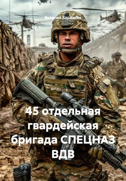 Скачать книгу 45 отдельная гвардейская бригада СПЕЦНАЗ ВДВ