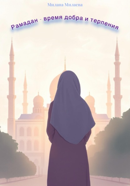 Скачать книгу Рамадан – время добра и терпения