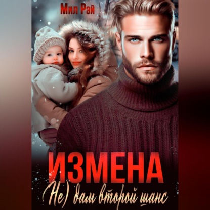 Скачать книгу Измена. (Не) дам второй шанс
