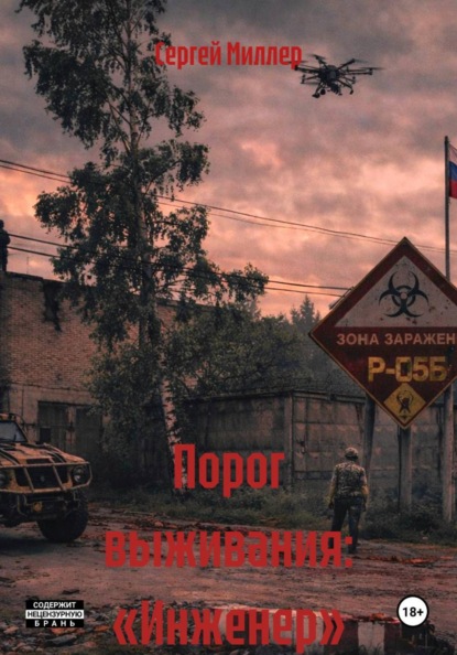 Скачать книгу Порог выживания: «Инженер»