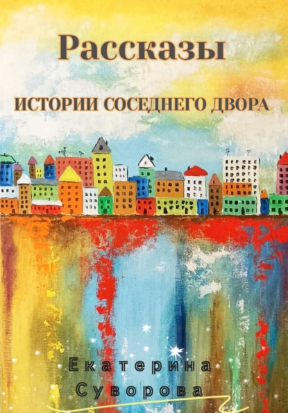 Скачать книгу Истории соседнего двора