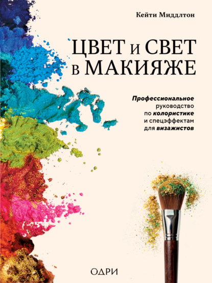 Скачать книгу Цвет и свет в макияже. Профессиональное руководство по колористике и спецэффектам для визажистов