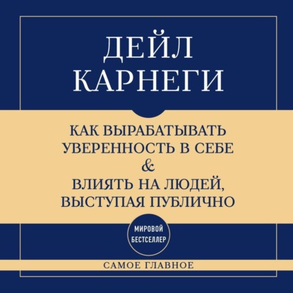 Скачать книгу Самое главное. Как вырабатывать уверенность в себе и влиять на людей, выступая публично