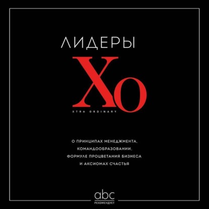 Скачать книгу Лидеры ХО. О принципах менеджмента, командообразовании, формуле процветания бизнеса и аксиомах счастья