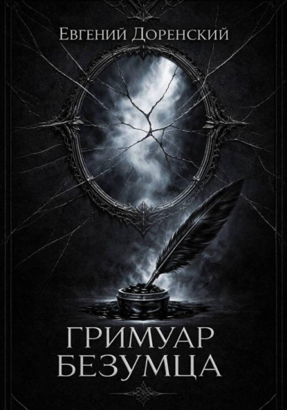 Гримуар Безумца