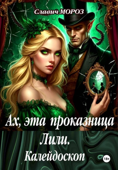 Скачать книгу Ах, эта проказница Лили. Калейдоскоп