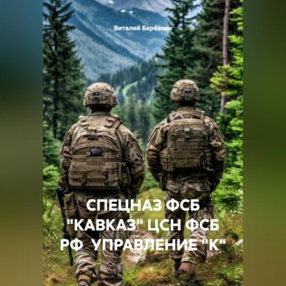 Скачать книгу СПЕЦНАЗ ФСБ «КАВКАЗ» ЦСН ФСБ РФ УПРАВЛЕНИЕ "К"