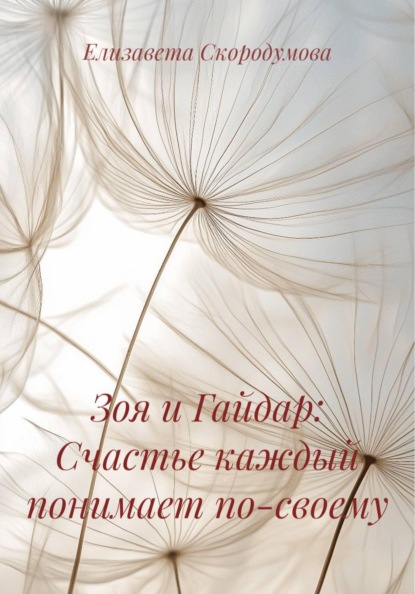 Скачать книгу Зоя и Гайдар: Счастье каждый понимает по-своему