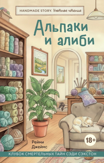 Скачать книгу Альпаки и алиби. Клубок смертельных тайн Сэди Сэкстон