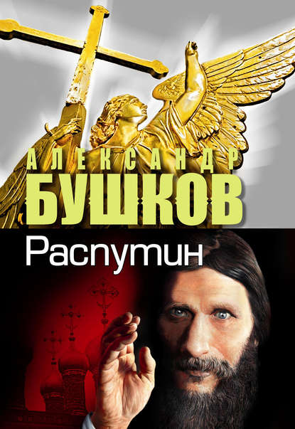 Скачать книгу Распутин. Выстрелы из прошлого