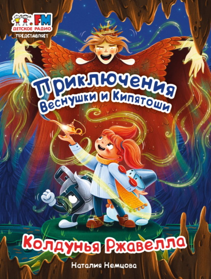 Скачать книгу Приключения Веснушки и Кипятоши. Колдунья Ржавелла