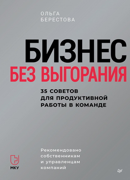 Бизнес без выгорания. 35 советов для продуктивной работы в команде