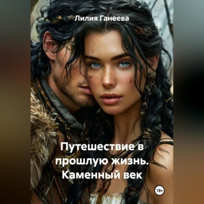 Скачать книгу Путешествие в прошлую жизнь. Каменный век