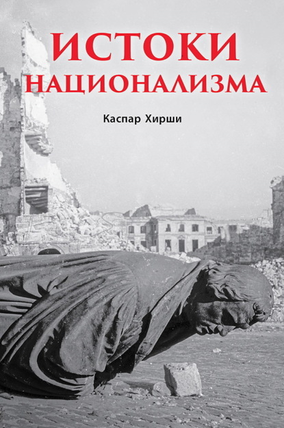 Скачать книгу Истоки национализма