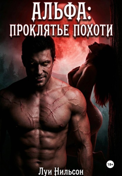 Скачать книгу Альфа: проклятье похоти