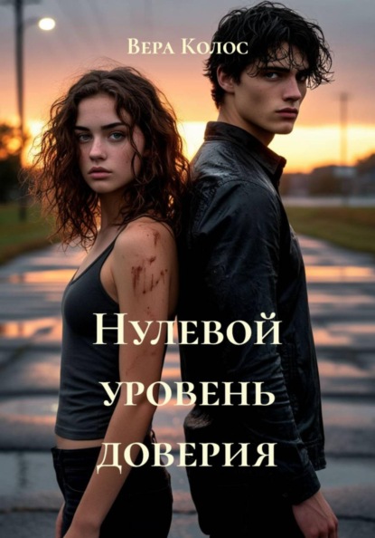 Скачать книгу Нулевой уровень доверия