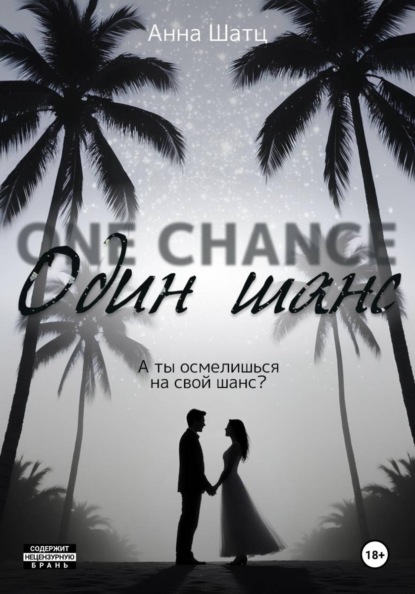 Один шанс